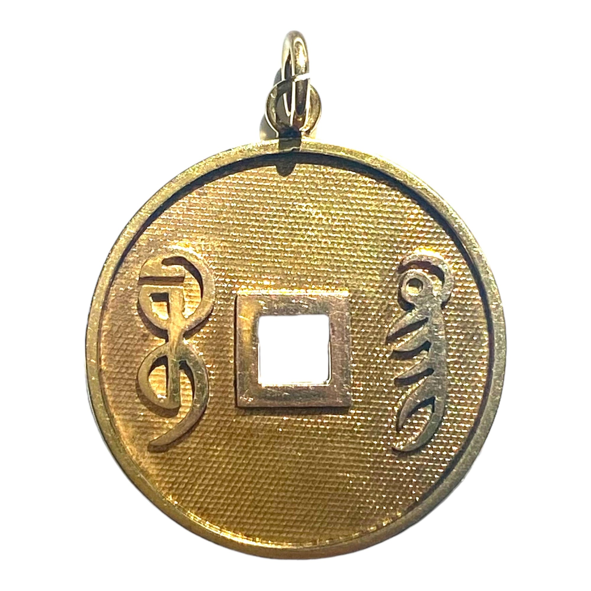 Vintage 14K Yellow Gold Large Chinese Cash Coin Style Pendant Charm